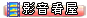 影音看屋
